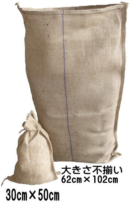 中古麻袋（大きさ不揃い）62cm×102cm