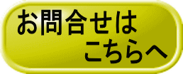 お問合せは 　　　　こちらへ