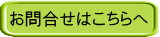 クリックで問合せページへ お問合せはこちらへ