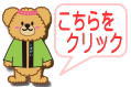 こちらをクリック!! こちらをクリック